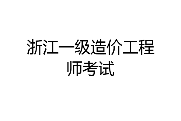 浙江一级造价工程师考试
