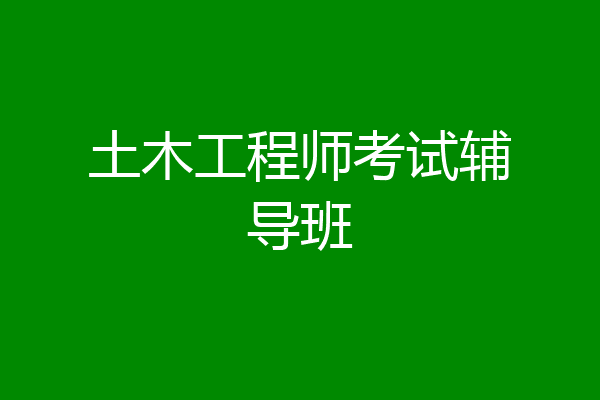 土木工程师考试辅导班