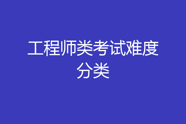 工程师类考试难度分类