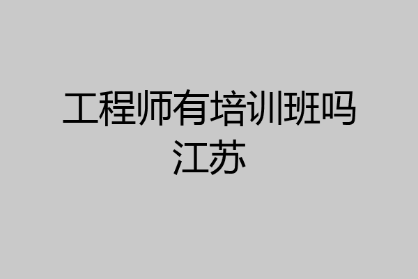 工程师有培训班吗江苏