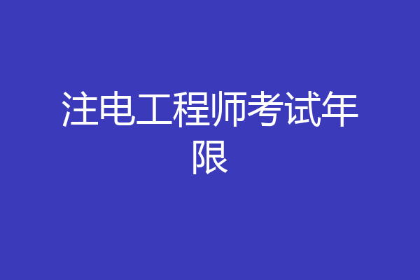 注电工程师考试年限