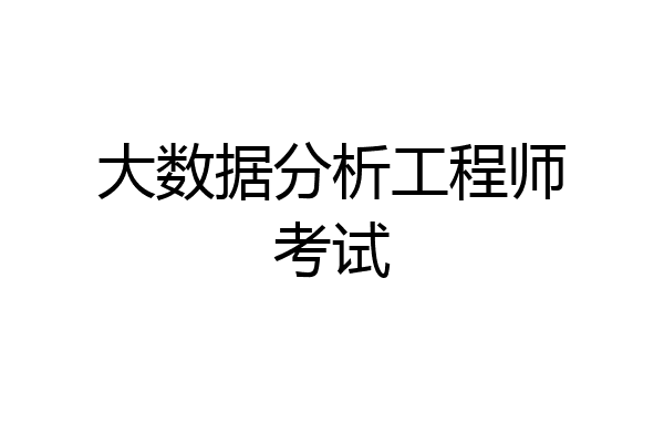 大数据分析工程师考试