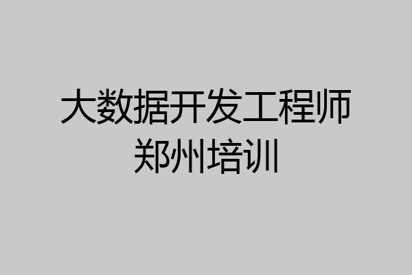 大数据开发工程师郑州培训