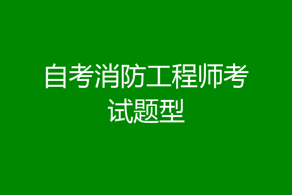 自考消防工程师考试题型
