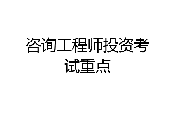 咨询工程师投资考试重点