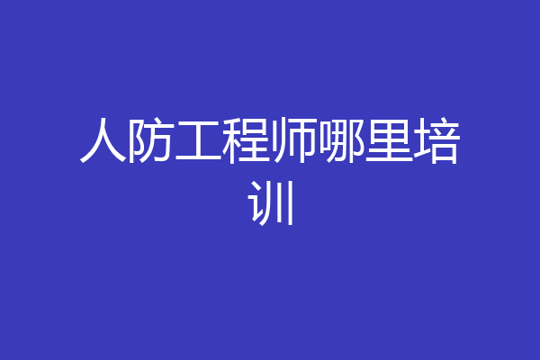 人防工程师哪里培训