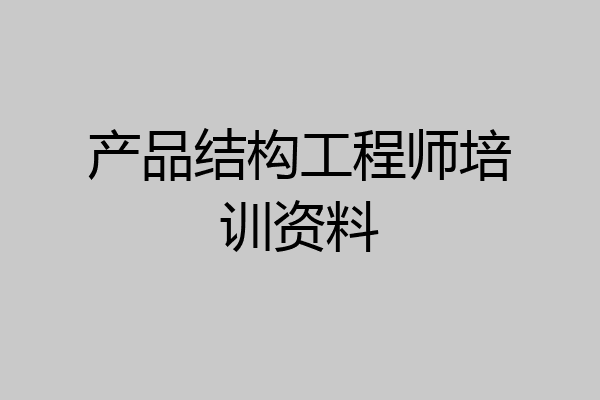 产品结构工程师培训资料