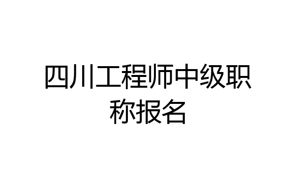 四川工程师中级职称报名