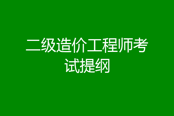 二级造价工程师考试提纲