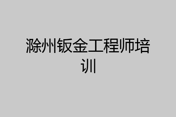 滁州钣金工程师培训