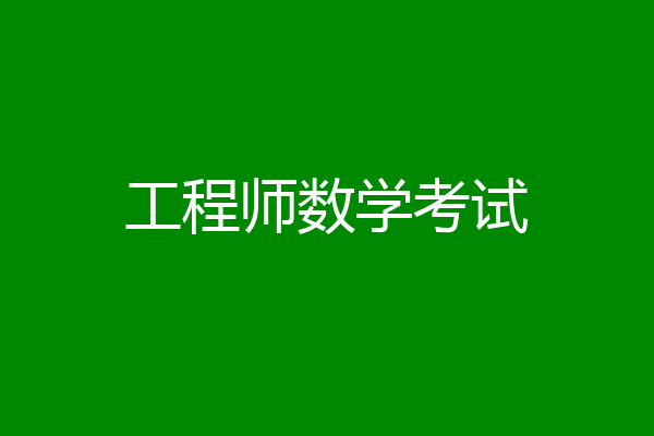 工程师数学考试