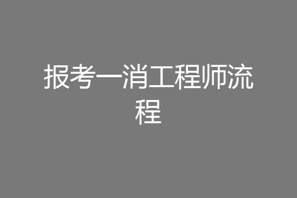 报考一消工程师流程