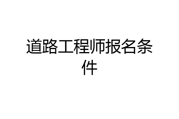 道路工程师报名条件