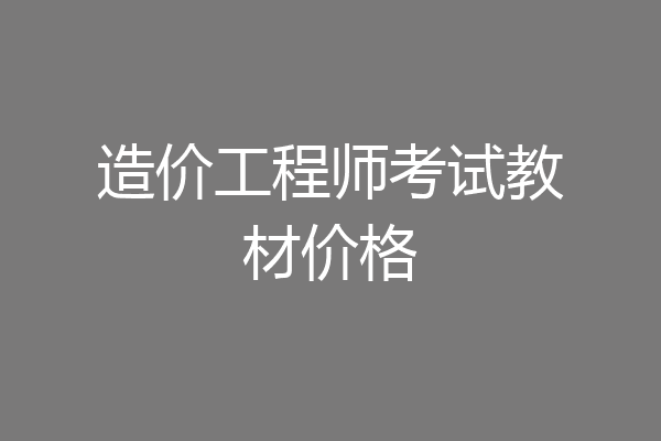 造价工程师考试教材价格