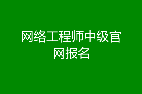 网络工程师中级官网报名
