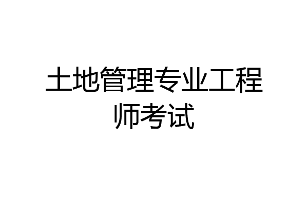 土地管理专业工程师考试