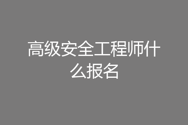 高级安全工程师什么报名