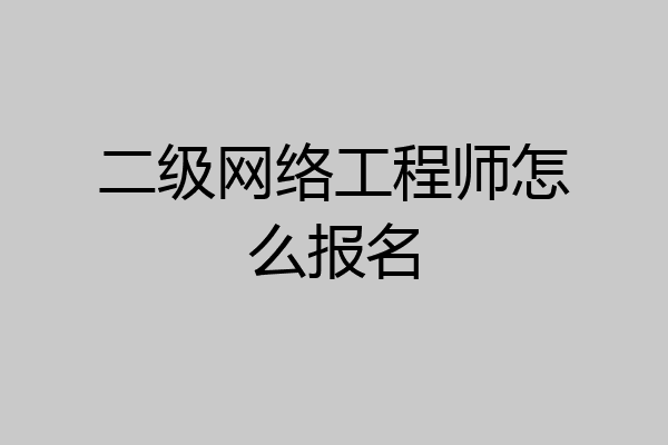 二级网络工程师怎么报名