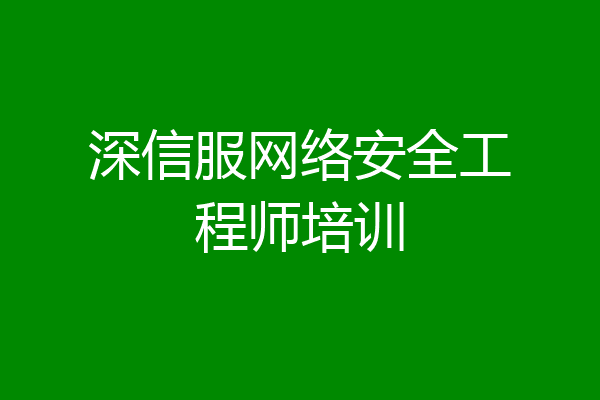 深信服网络安全工程师培训