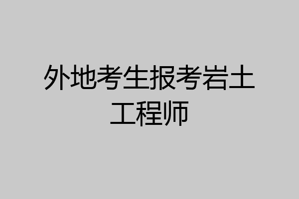 外地考生报考岩土工程师