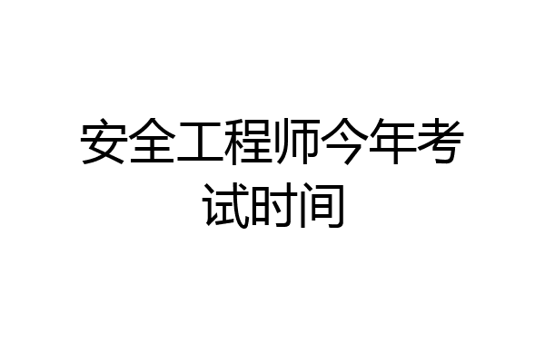 安全工程师今年考试时间