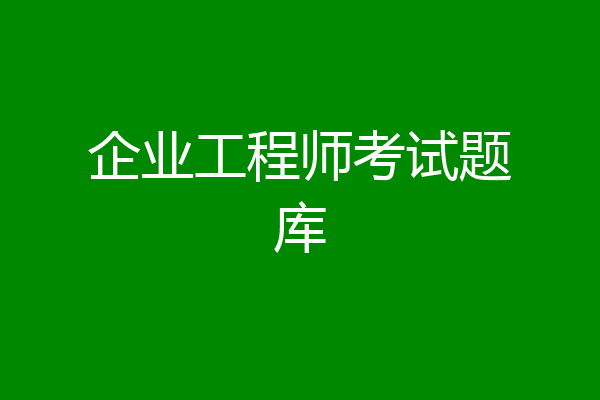 企业工程师考试题库