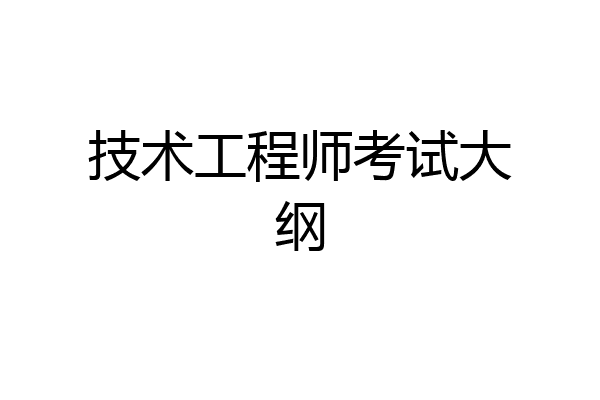 技术工程师考试大纲