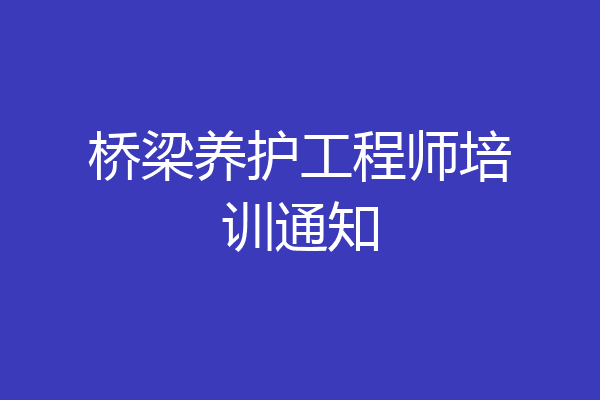 桥梁养护工程师培训通知