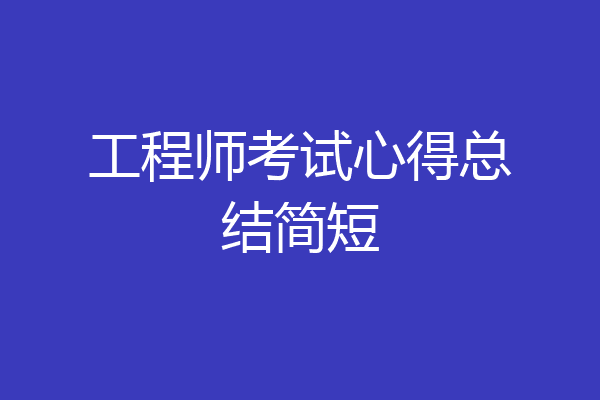 工程师考试心得总结简短