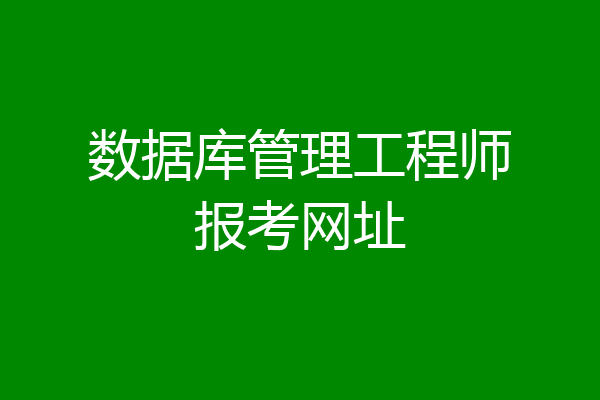 数据库管理工程师报考网址