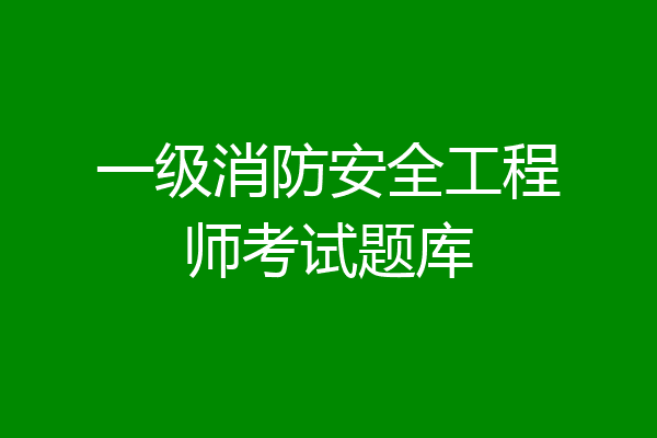 一级消防安全工程师考试题库