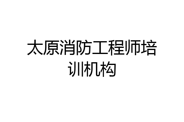 太原消防工程师培训机构