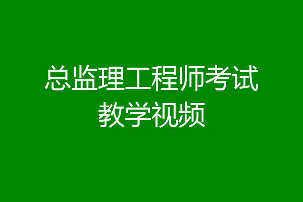 总监理工程师考试教学视频