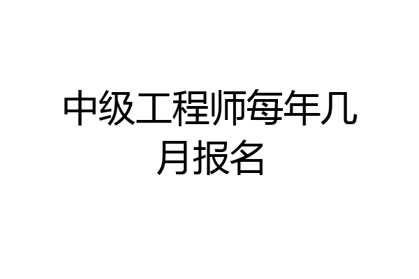 中级工程师每年几月报名