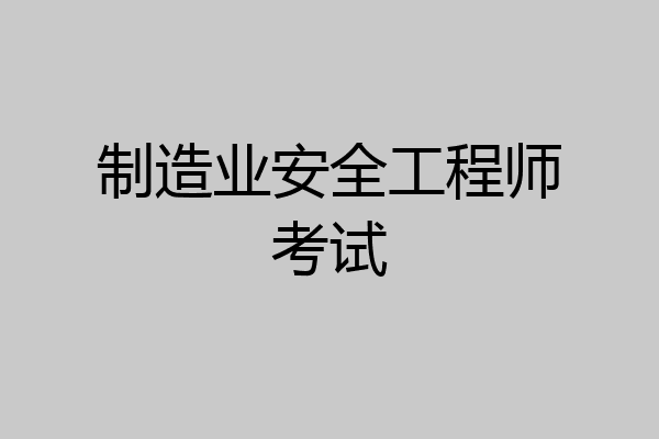 制造业安全工程师考试