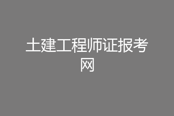 土建工程师证报考网