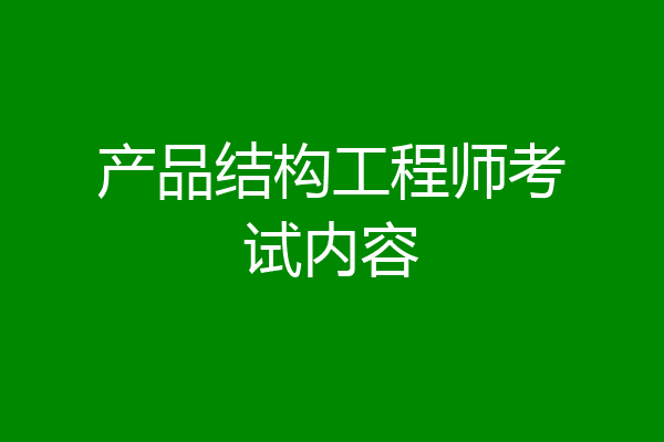 产品结构工程师考试内容