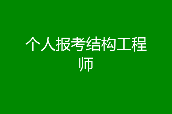 个人报考结构工程师