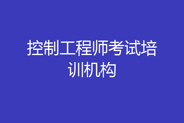 控制工程师考试培训机构