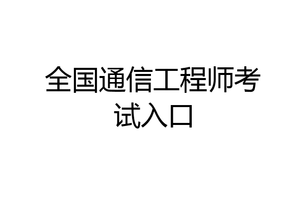 全国通信工程师考试入口