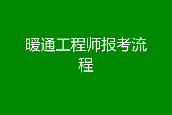 暖通工程师报考流程