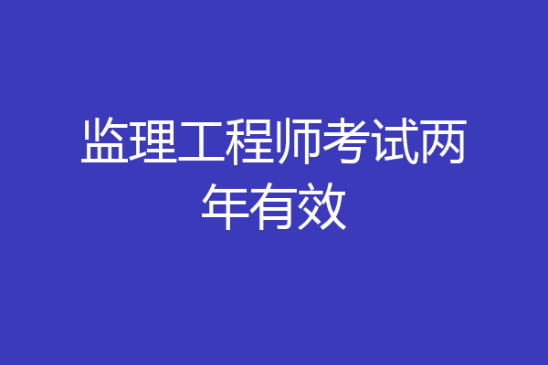 监理工程师考试两年有效