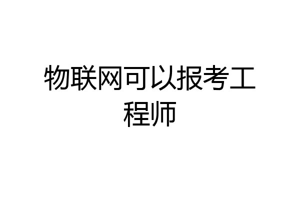 物联网可以报考工程师