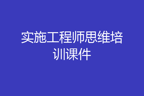 实施工程师思维培训课件