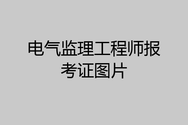 电气监理工程师报考证图片