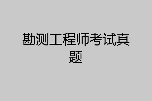 勘测工程师考试真题