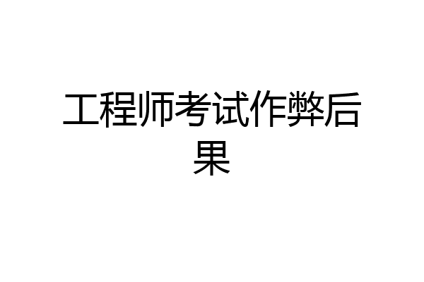 工程师考试作弊后果
