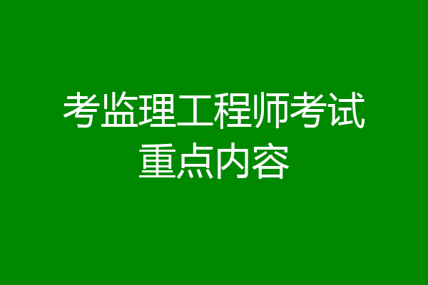 考监理工程师考试重点内容