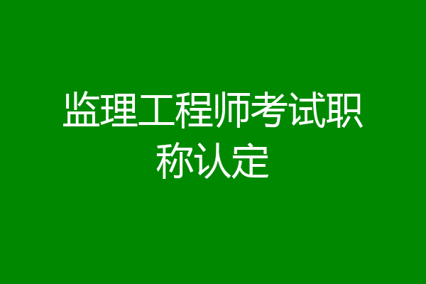 监理工程师考试职称认定