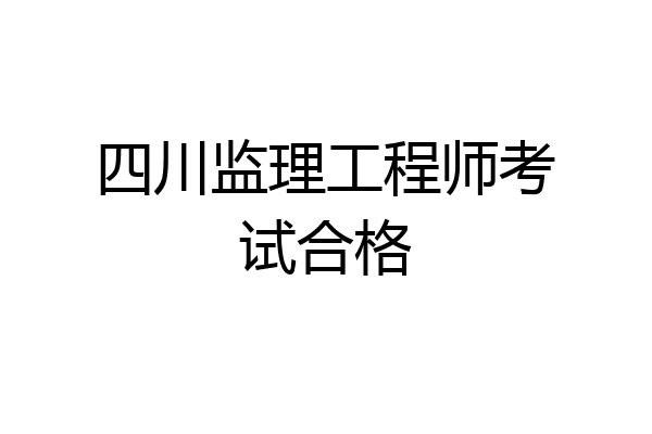 四川监理工程师考试合格